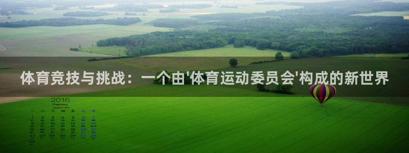 MK体育官方正版app集团：体育竞技与挑战：一个由\
