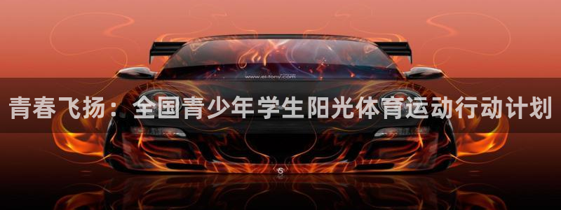 MK体育官网下载平台注册流程视频：青春飞扬：全国青少