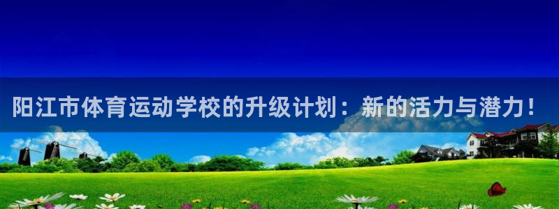 MK体育官方正版app娱乐是那个系列的台子：阳江市体