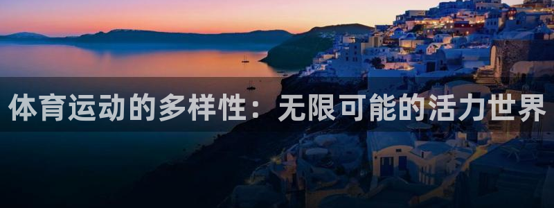MK体育官方正版app集团logo：体育运动的多样性：无限可