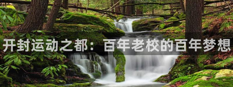 MK体育官方正版app官网：开封运动之都：百年老校的百年梦想