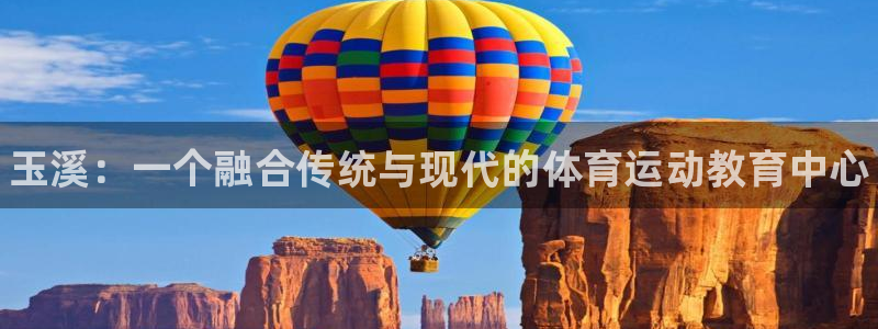 MK体育官网下载招商电话号码：玉溪：一个融合传统与现代的体育