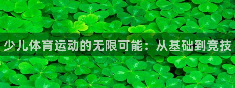 注册MK体育官方正版app：少儿体育运动的无限可能：