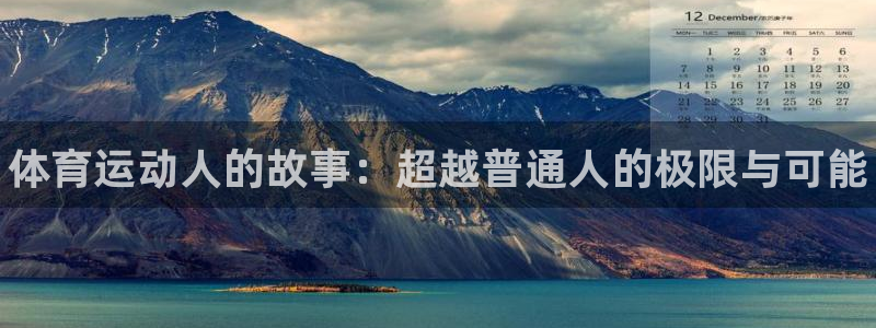 MK体育官网下载平台注册：体育运动人的故事：超越普通