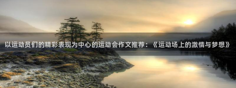 MK体育官网下载平台是正规平台吗安全吗：以运动员们的