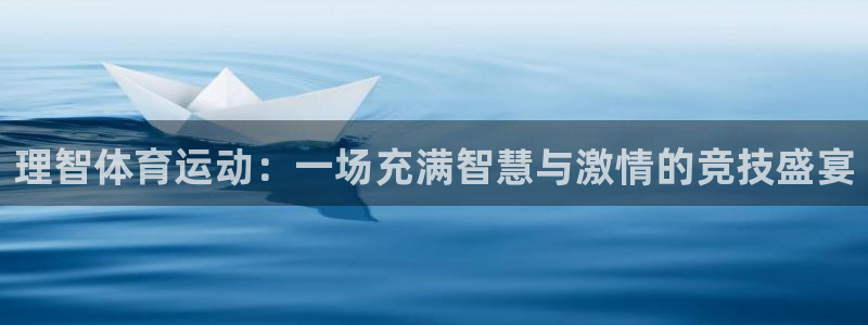MK体育官方正版app集团官网网址：理智体育运动：一场充满智