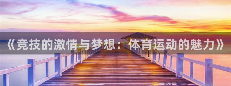 MK体育官网下载平台注册流程图：《竞技的激情与梦想：体育运动