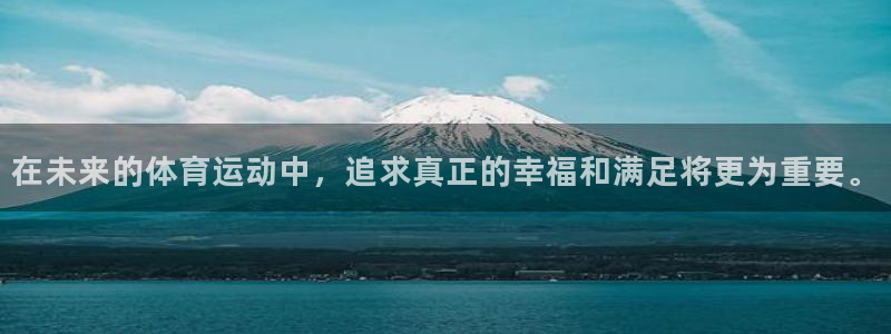 MK体育官方正版app娱乐下载：在未来的体育运动中，追求真正