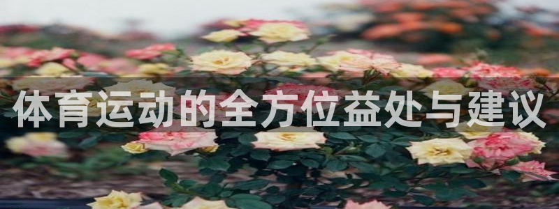 MK体育官网下载平台注册要钱吗是真的吗：体育运动的全