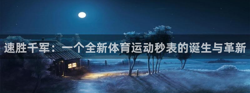 MK体育官网下载官方客服电话：速胜千军：一个全新体育