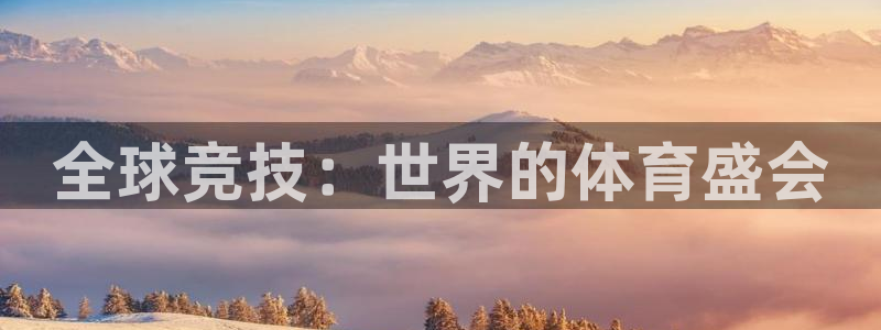 MK体育官网下载平台是正规平台吗知乎：全球竞技：世界